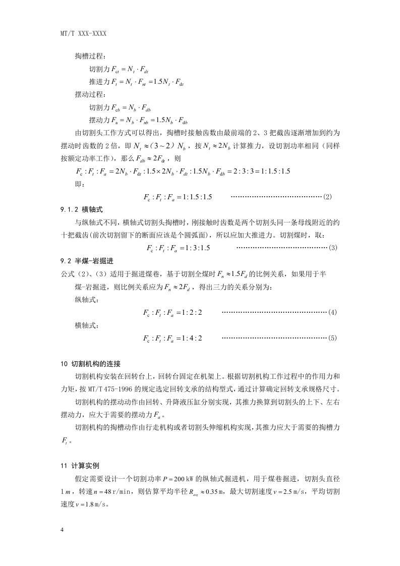 悬臂式掘进机 切割机构设计导则.doc 第4页