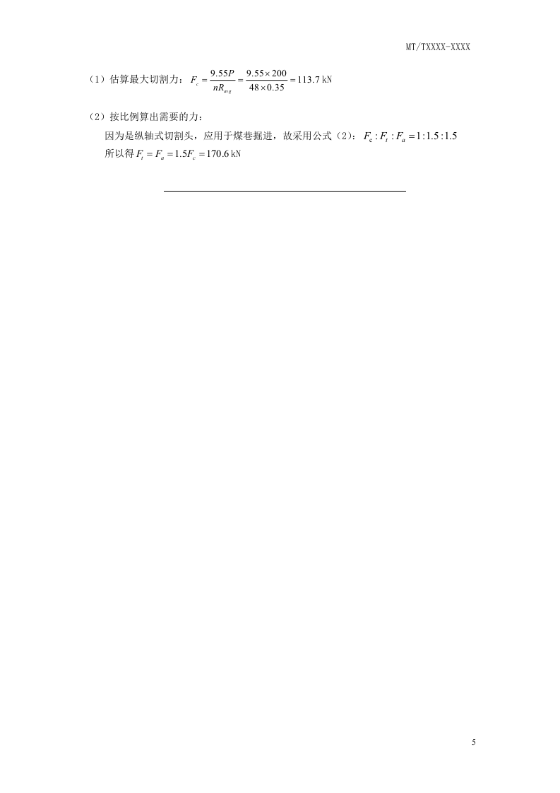 悬臂式掘进机 切割机构设计导则.doc 第5页