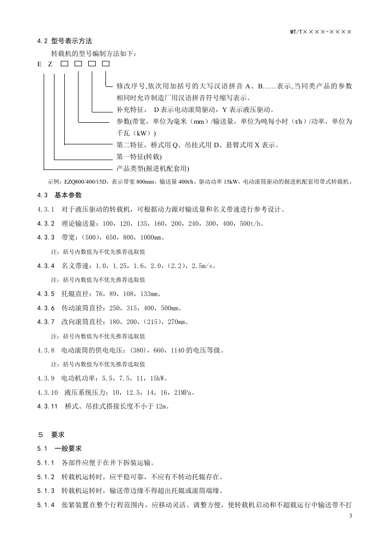 悬臂式掘进机 带式转载机.doc 第3页