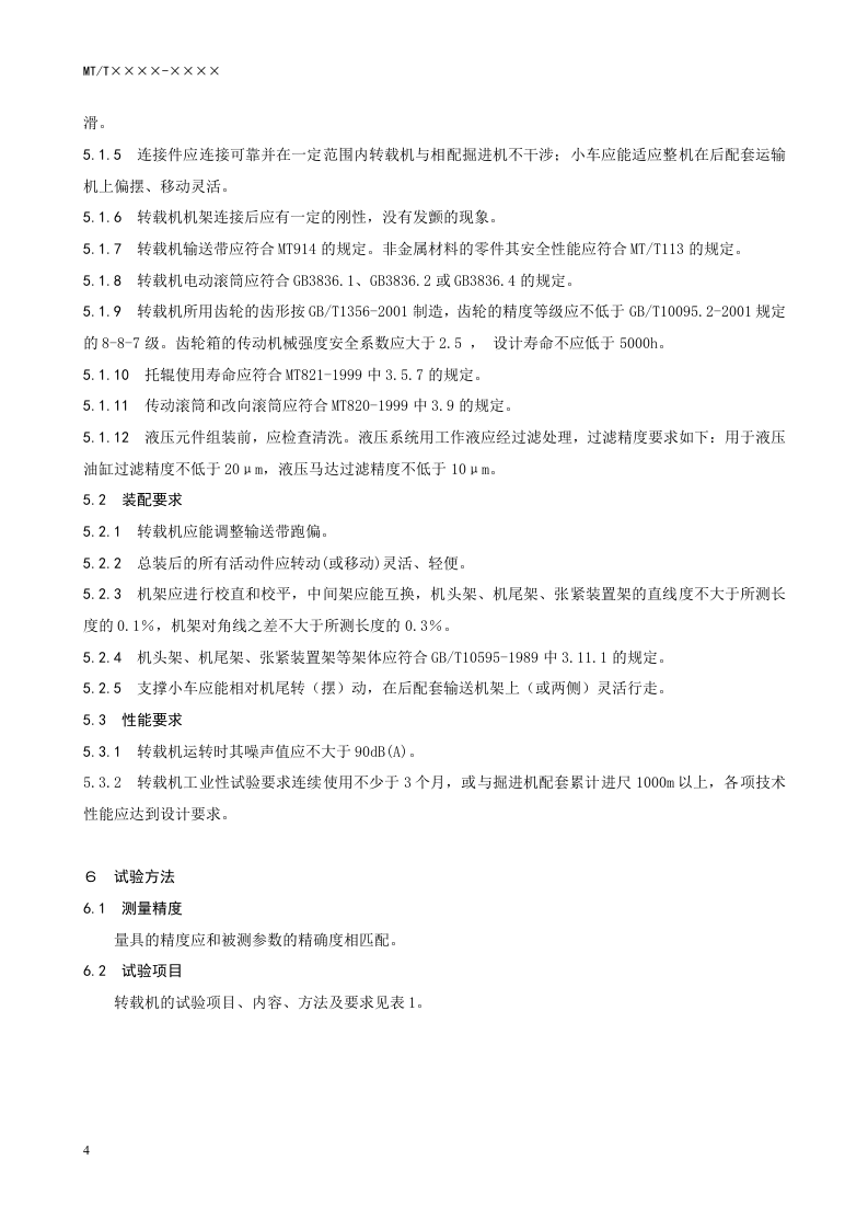 悬臂式掘进机 带式转载机.doc 第4页