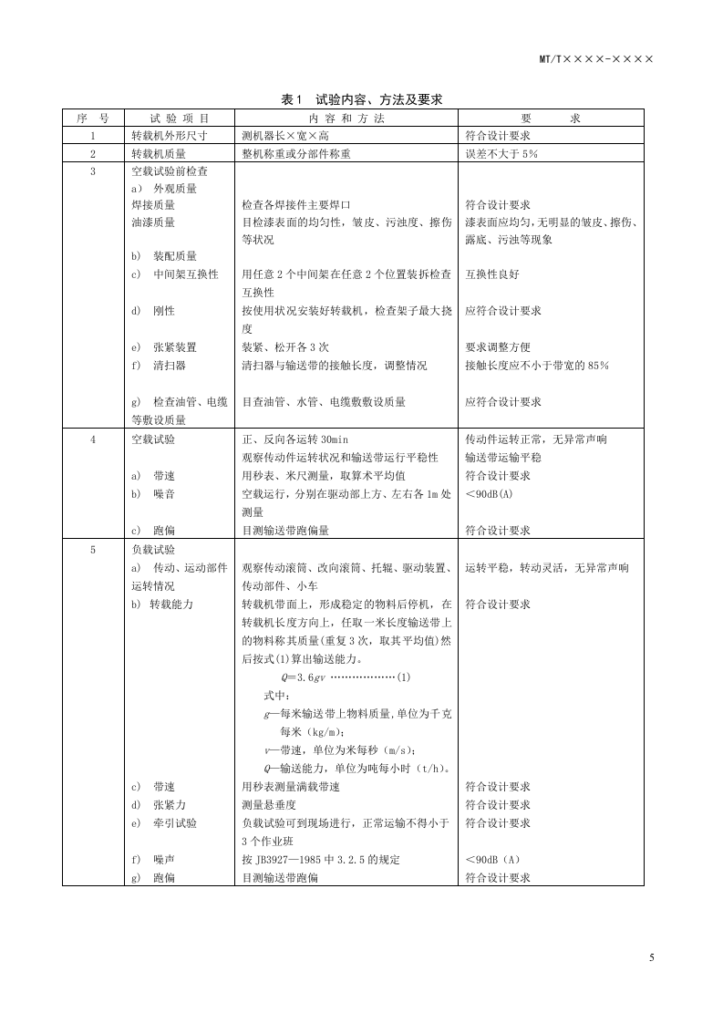 悬臂式掘进机 带式转载机.doc 第5页