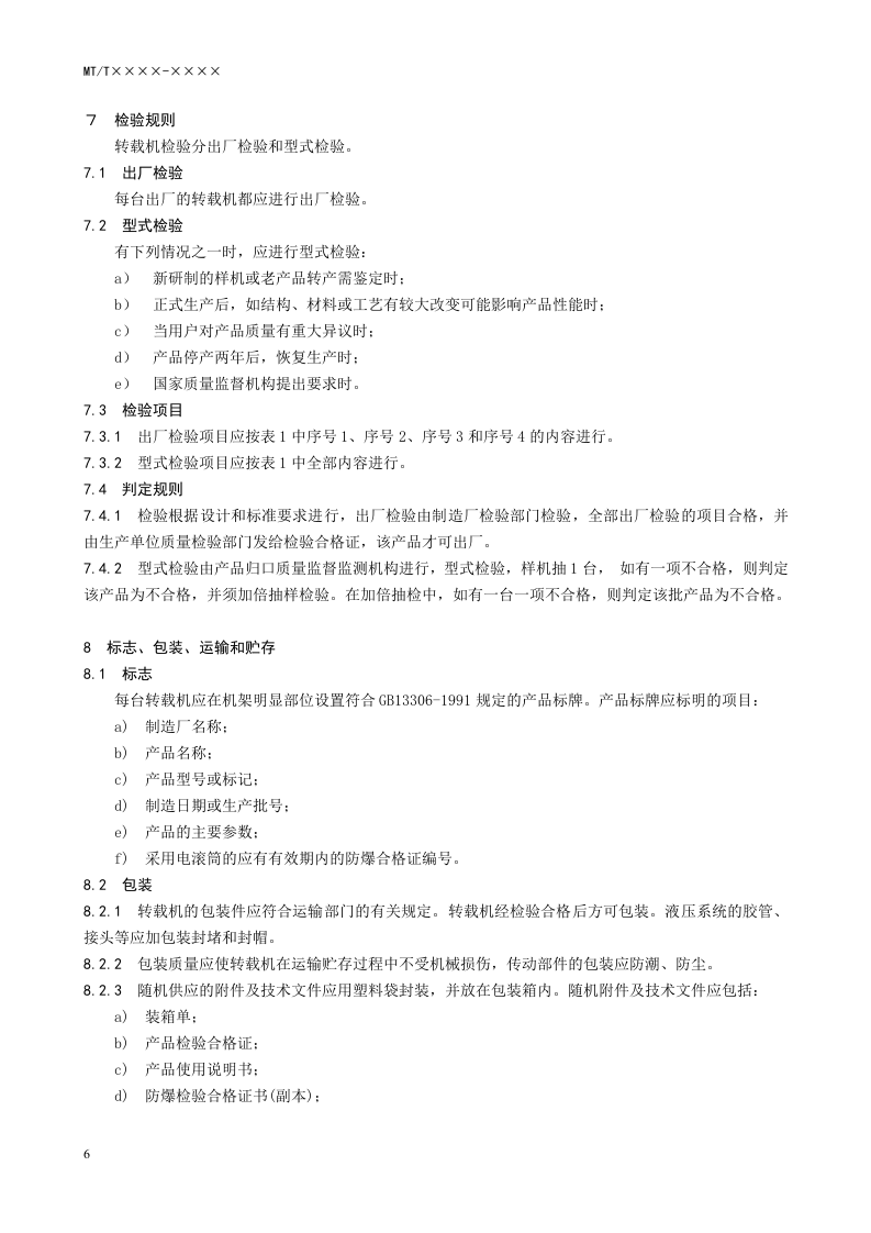 悬臂式掘进机 带式转载机.doc 第6页