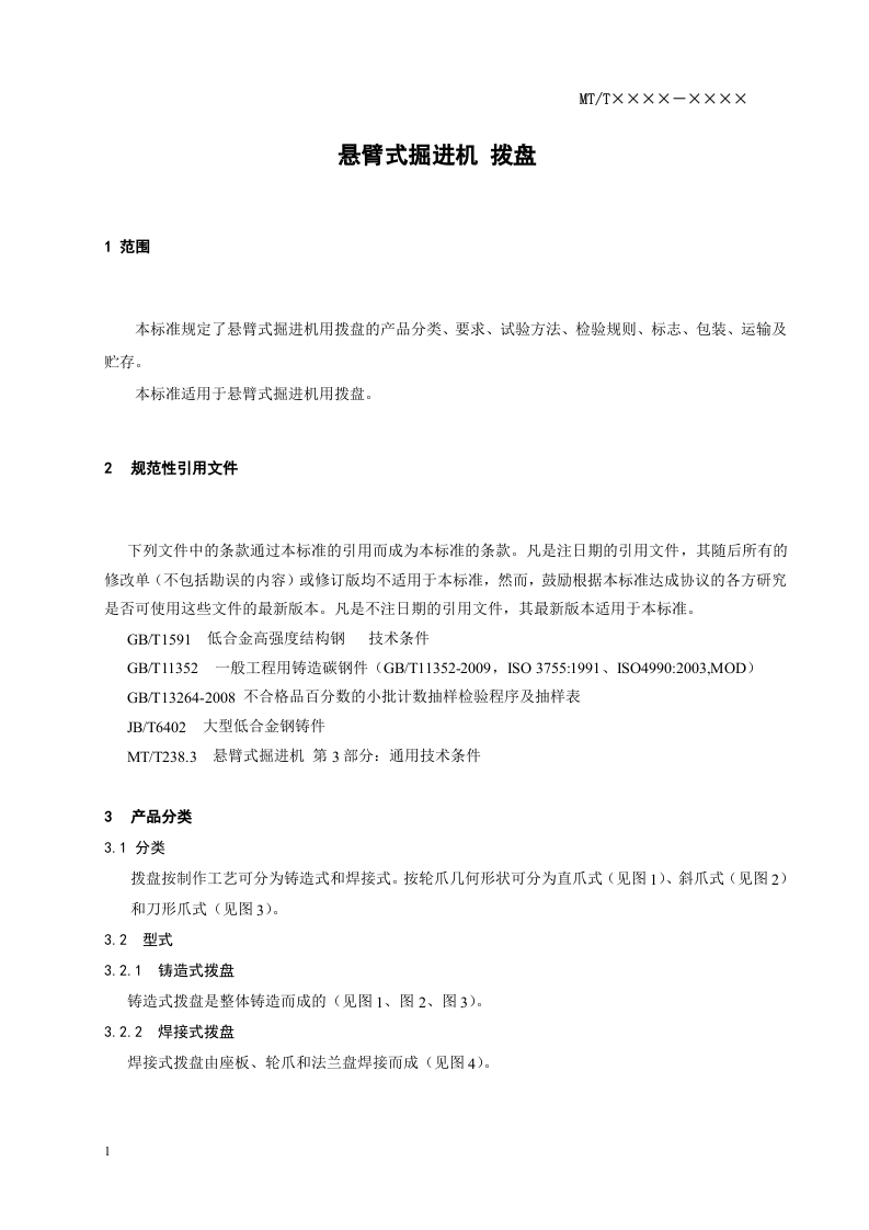 悬臂式掘进机 拨盘.doc 第5页