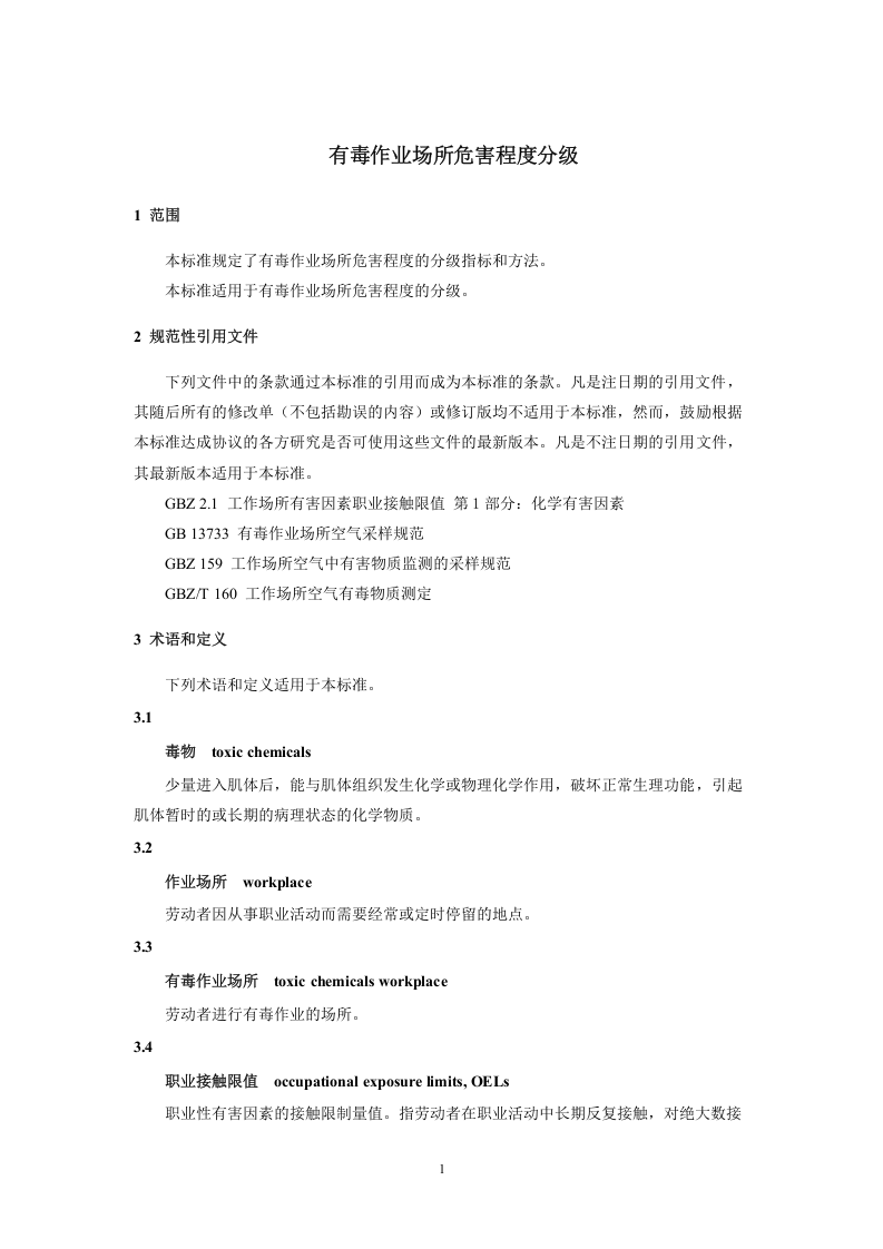 有毒作业场所危害程度分级.doc 第3页