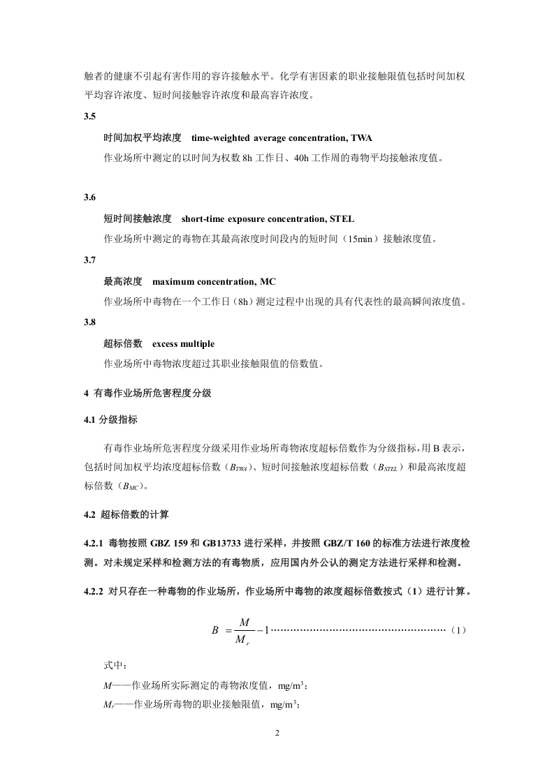有毒作业场所危害程度分级.doc 第4页
