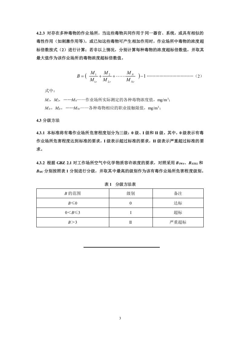 有毒作业场所危害程度分级.doc 第5页