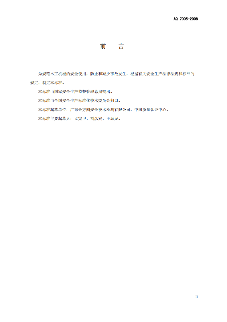 木工机械 安全使用要求.pdf 第3页