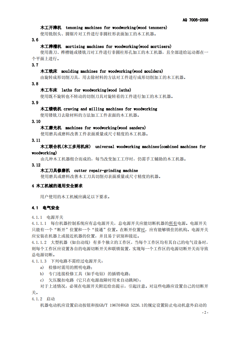 木工机械 安全使用要求.pdf 第5页