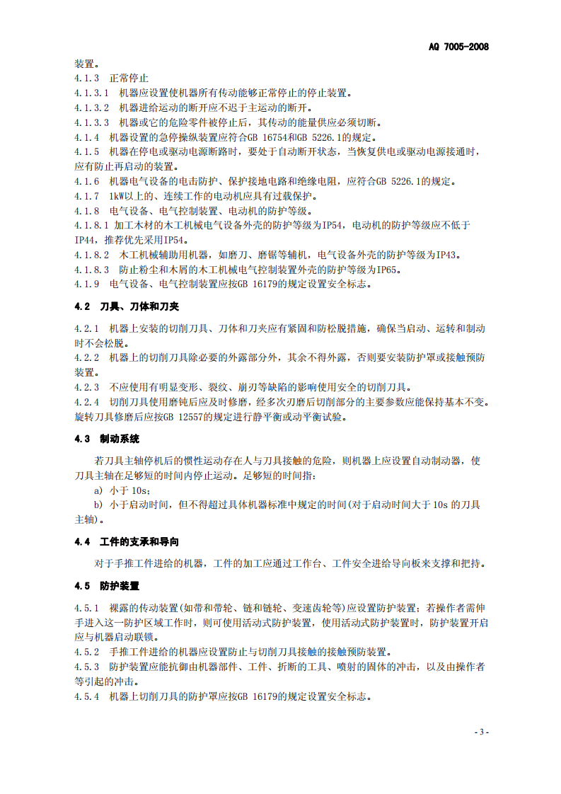 木工机械 安全使用要求.pdf 第6页