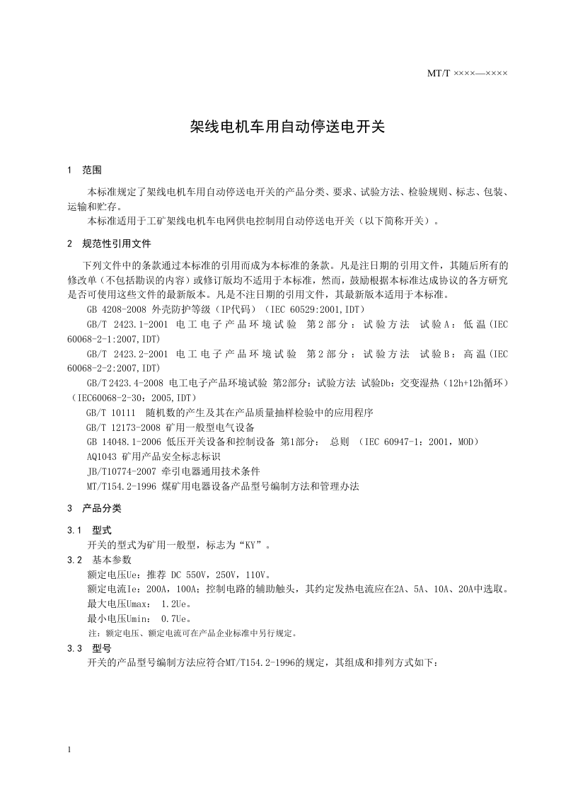 架线电机车用自动停送电开关.doc 第3页