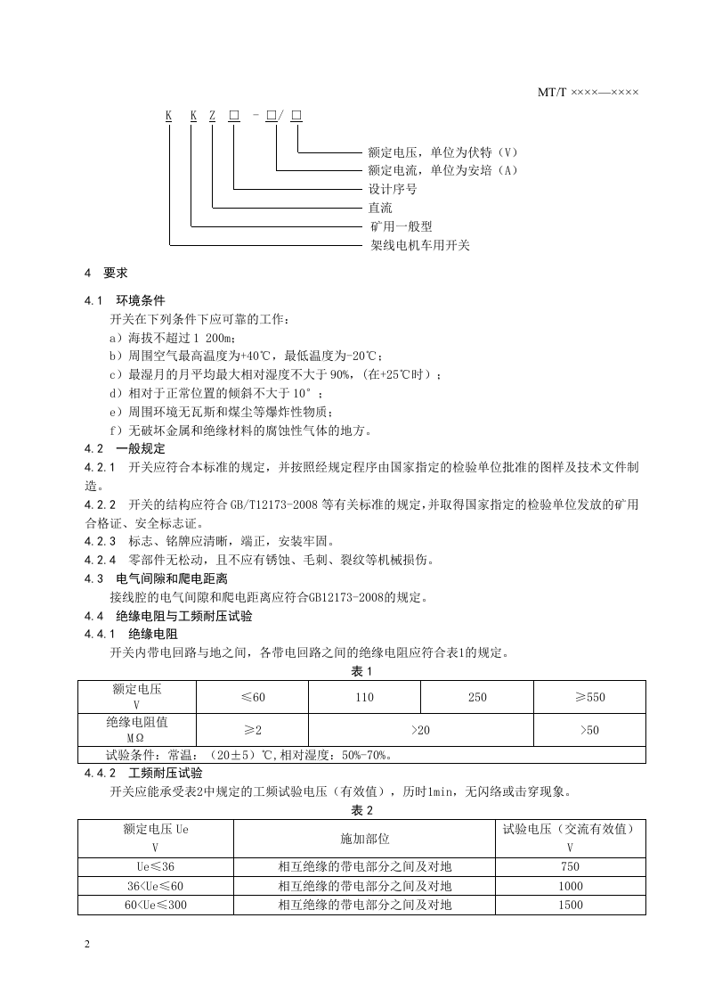 架线电机车用自动停送电开关.doc 第4页
