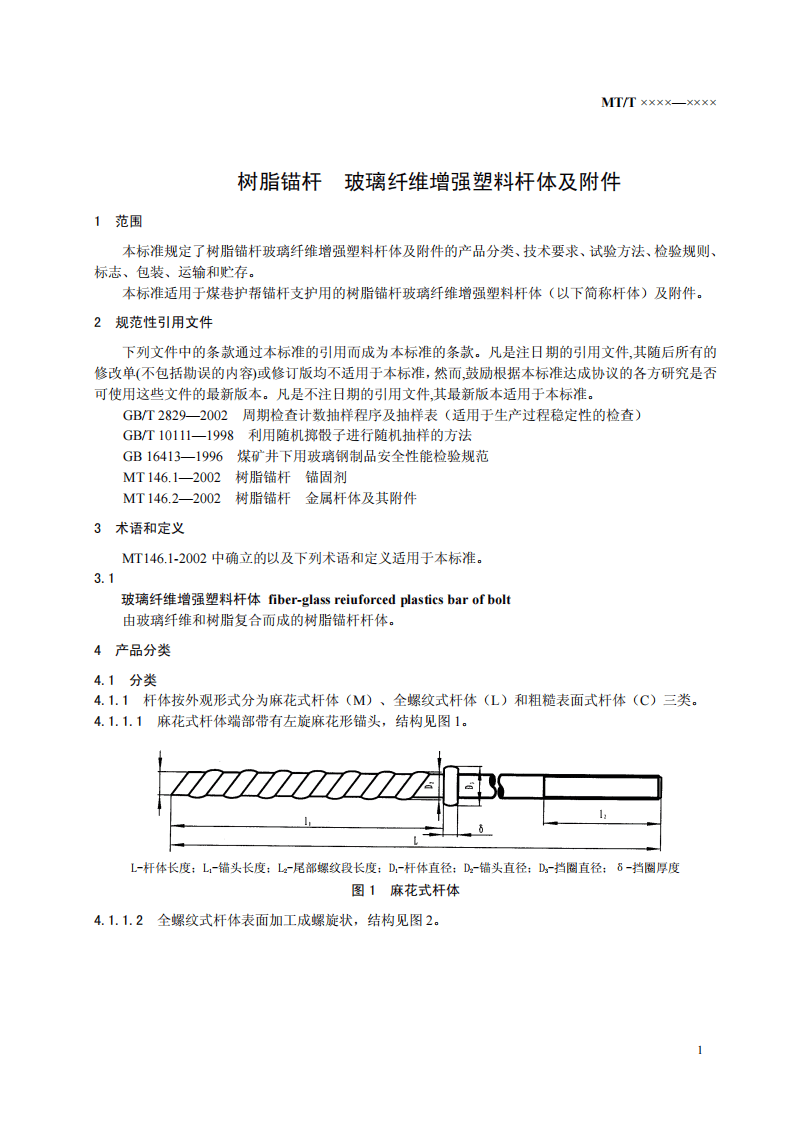 树脂锚杆 玻璃纤维增强塑料杆体及附件.pdf 第5页