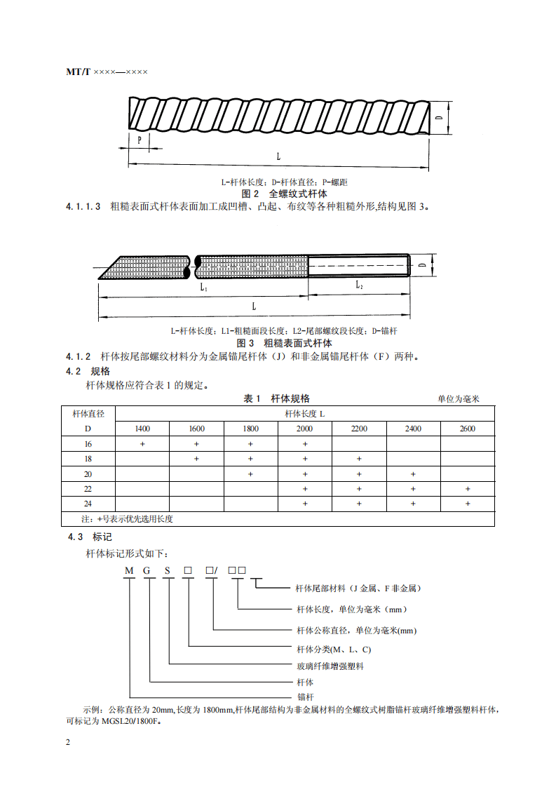树脂锚杆 玻璃纤维增强塑料杆体及附件.pdf 第6页