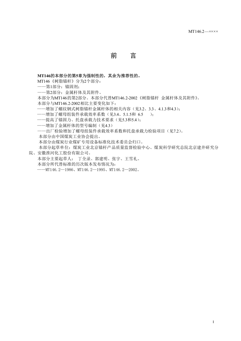树脂锚杆(第二部分).doc 第3页
