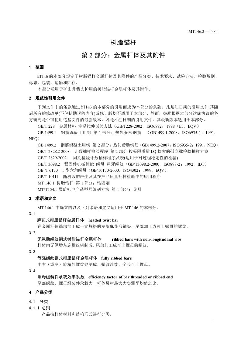 树脂锚杆(第二部分).doc 第5页