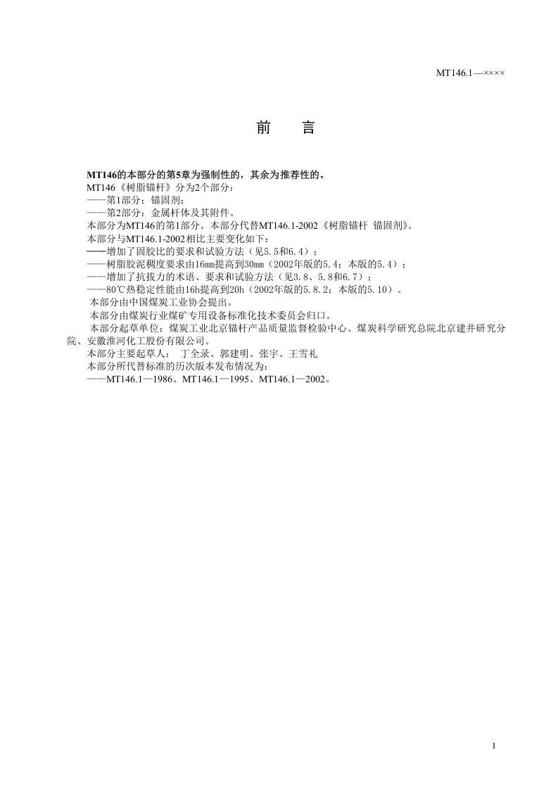 树脂锚杆（第一部分）.doc 第3页