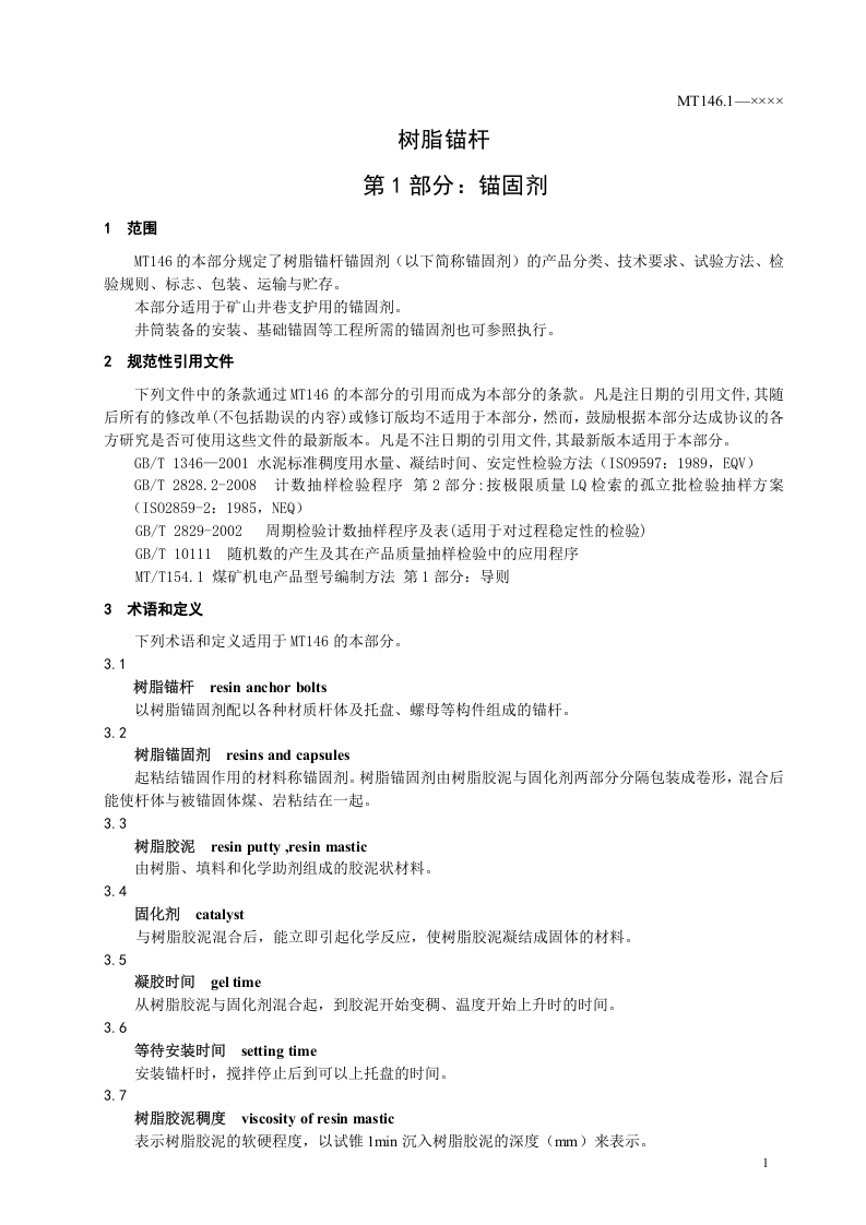 树脂锚杆（第一部分）.doc 第5页