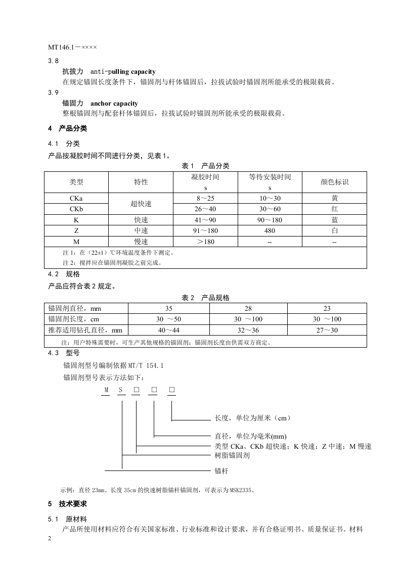 树脂锚杆（第一部分）.doc 第6页