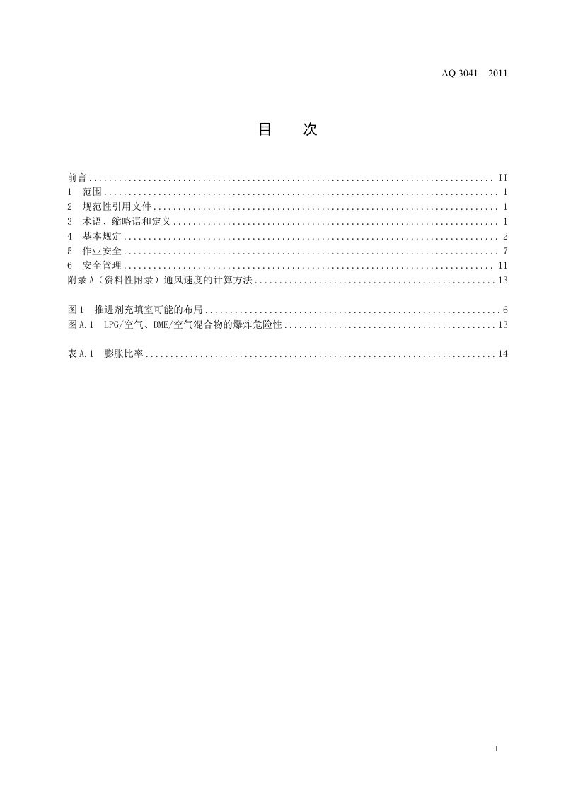 气雾剂安全生产规程.doc 第3页