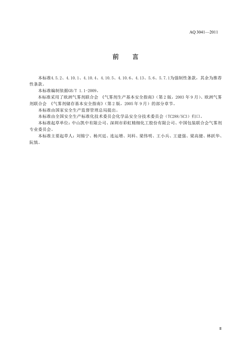 气雾剂安全生产规程.doc 第4页