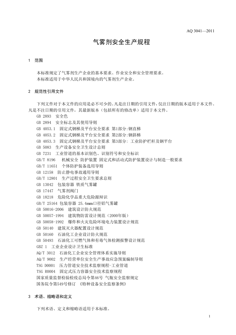 气雾剂安全生产规程.doc 第5页