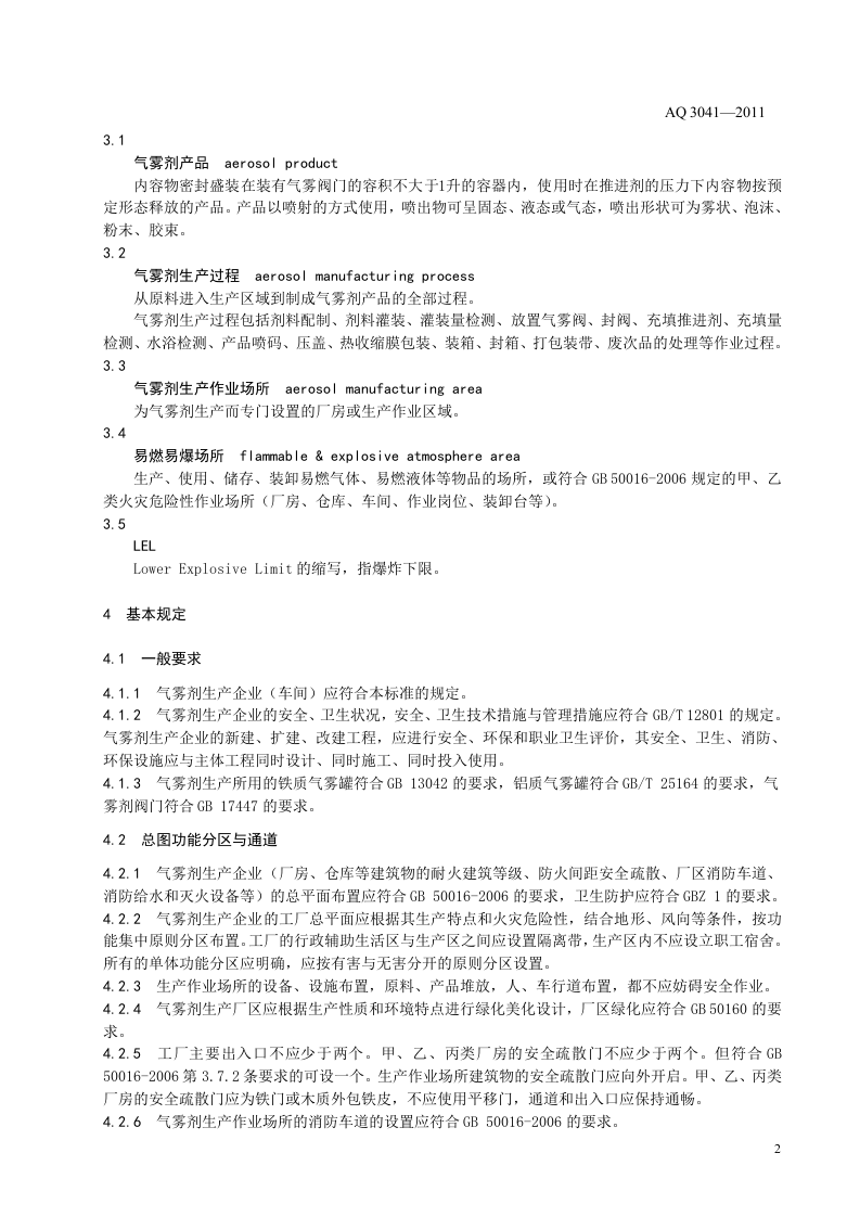 气雾剂安全生产规程.doc 第6页