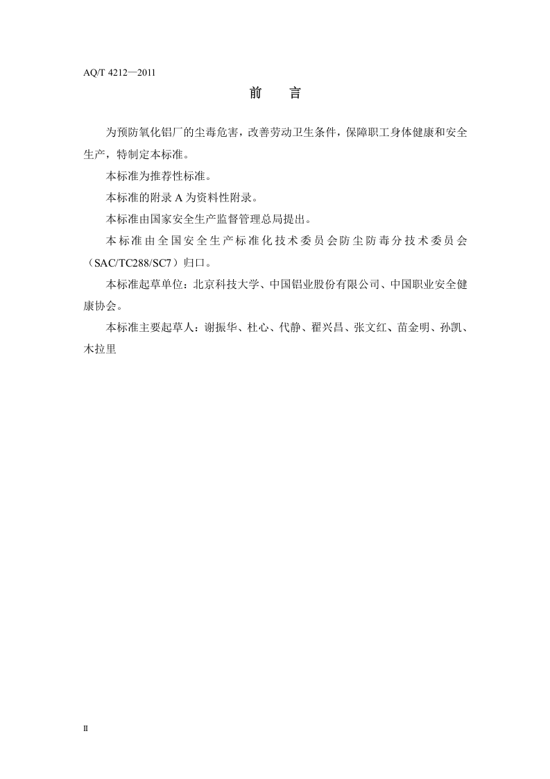 氧化铝厂防尘防毒技术规程.doc 第4页