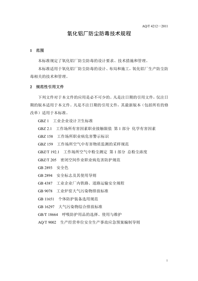 氧化铝厂防尘防毒技术规程.doc 第5页