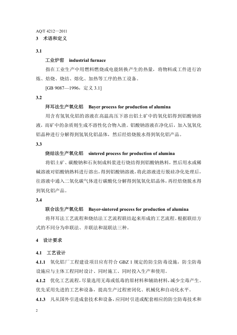 氧化铝厂防尘防毒技术规程.doc 第6页