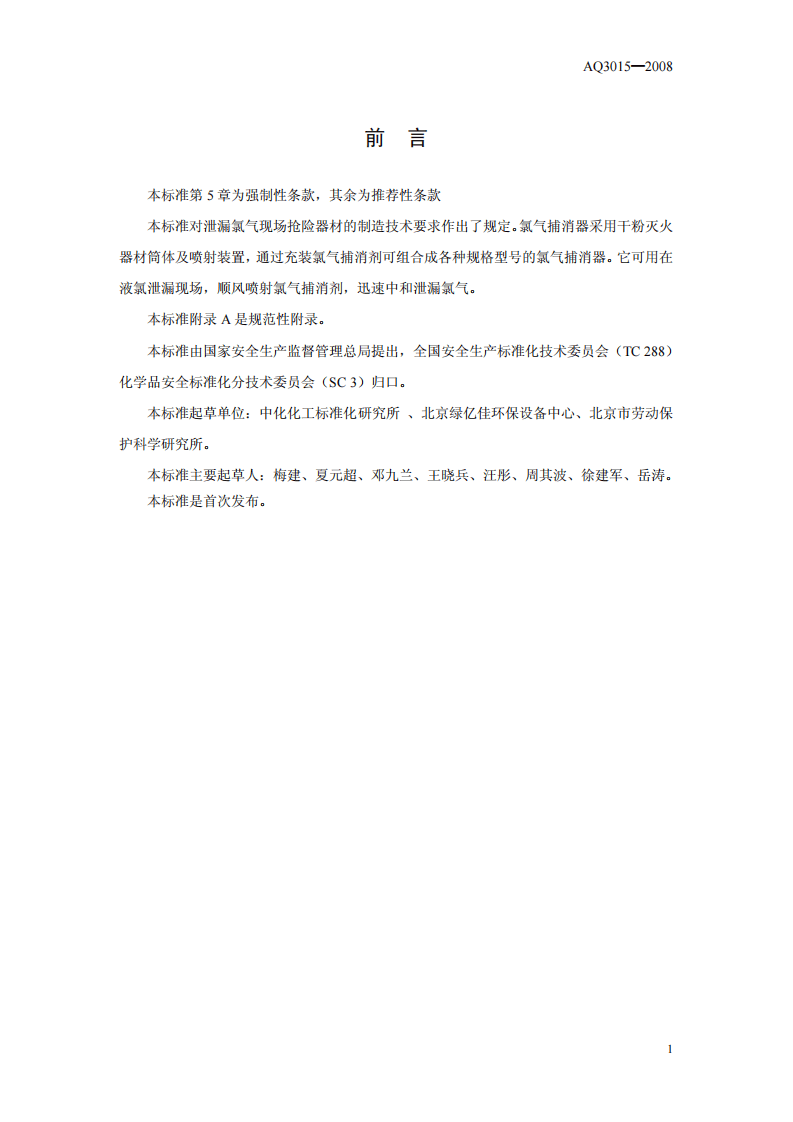 氯气捕消器技术要求.pdf 第2页