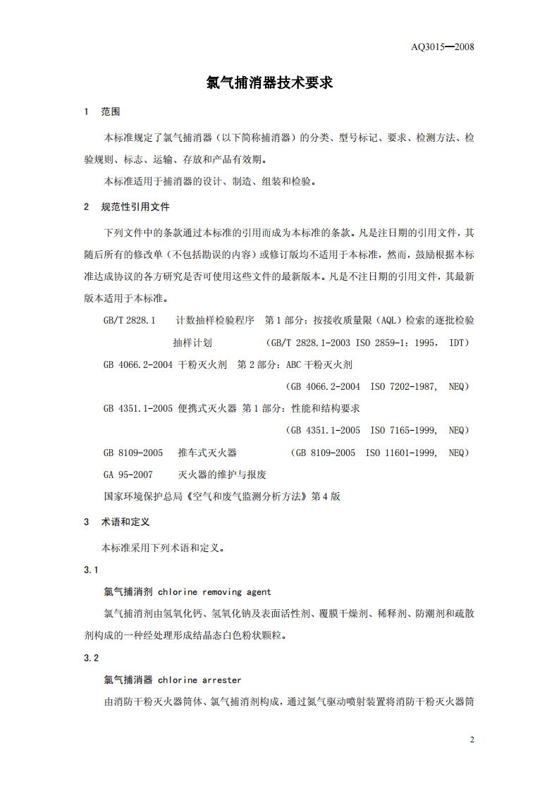 氯气捕消器技术要求.pdf 第3页