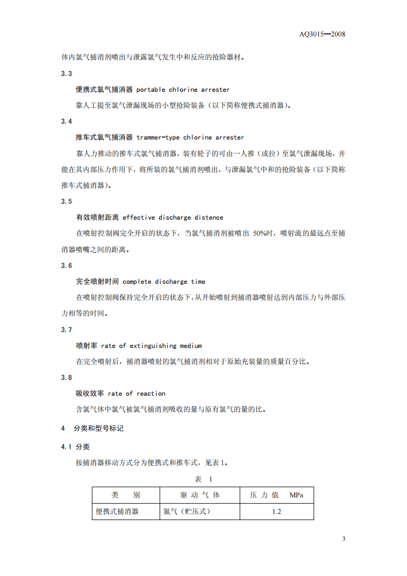 氯气捕消器技术要求.pdf 第4页