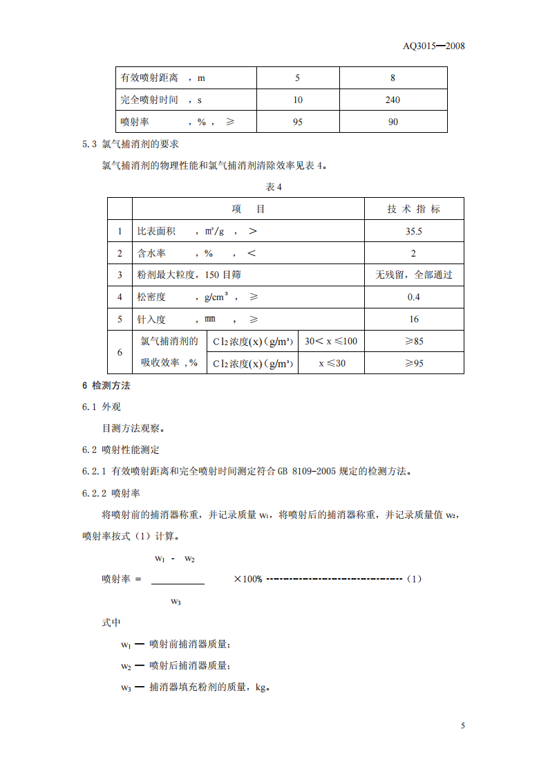 氯气捕消器技术要求.pdf 第6页
