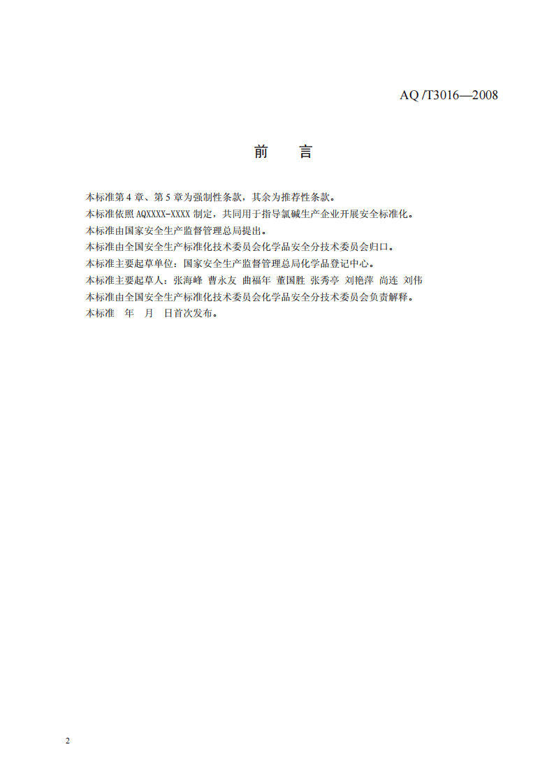 氯碱生产企业安全标准化实施指南.pdf 第2页