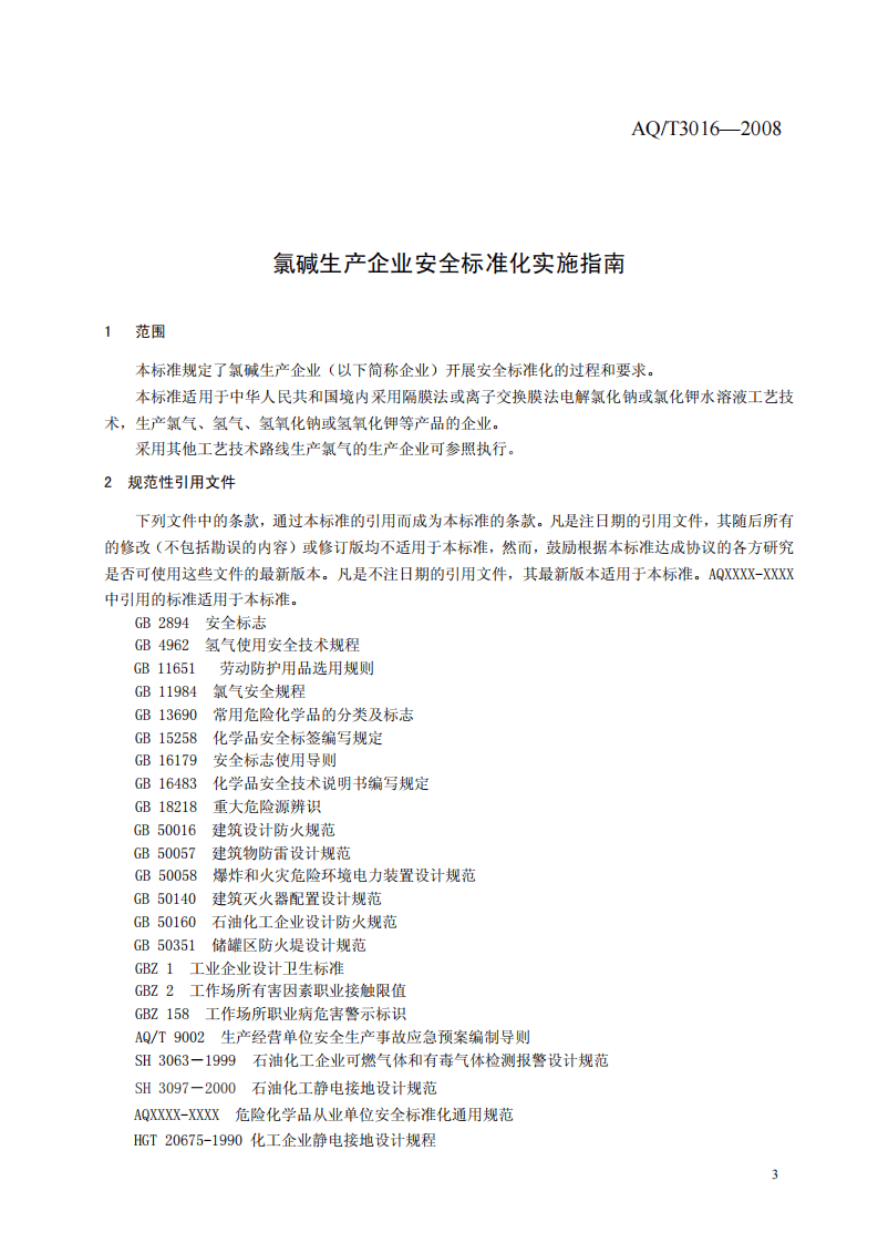 氯碱生产企业安全标准化实施指南.pdf 第3页