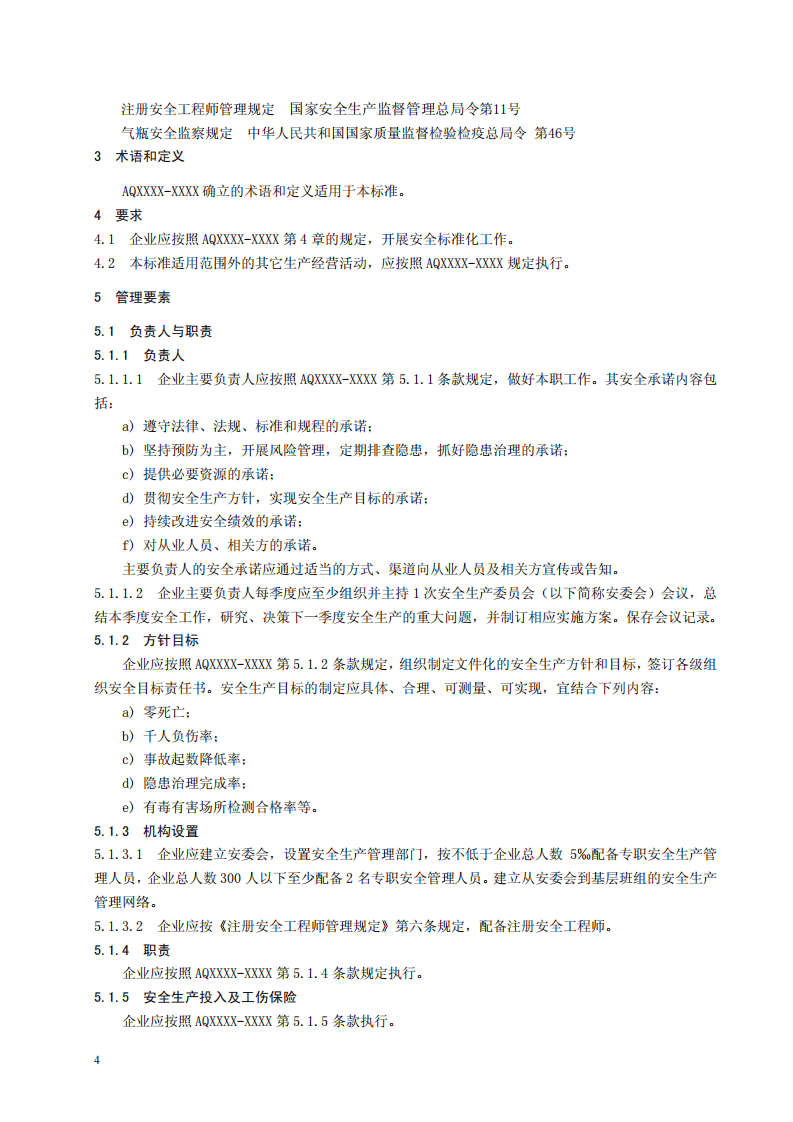 氯碱生产企业安全标准化实施指南.pdf 第4页