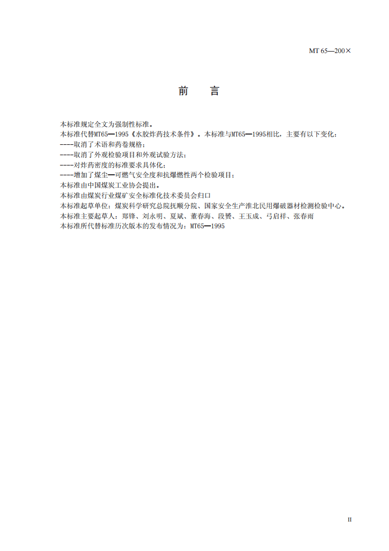 水胶炸药技术条件.pdf 第3页