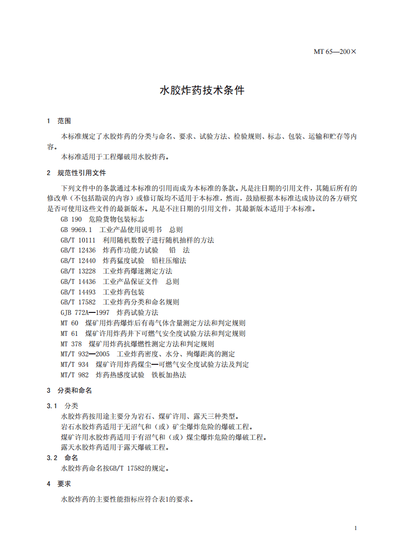 水胶炸药技术条件.pdf 第4页