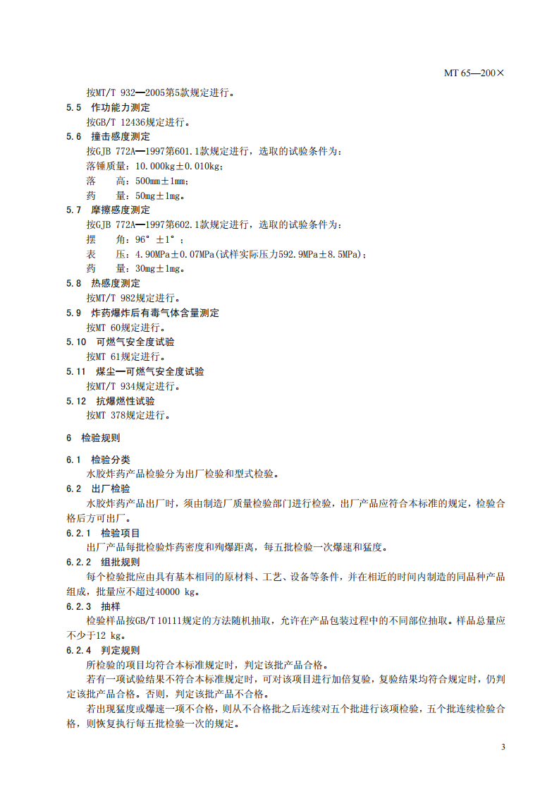 水胶炸药技术条件.pdf 第6页