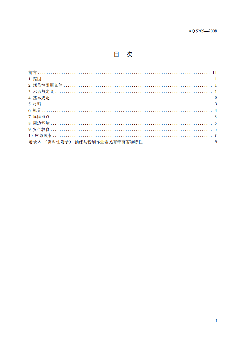 油漆与粉刷作业安全规范.pdf 第3页