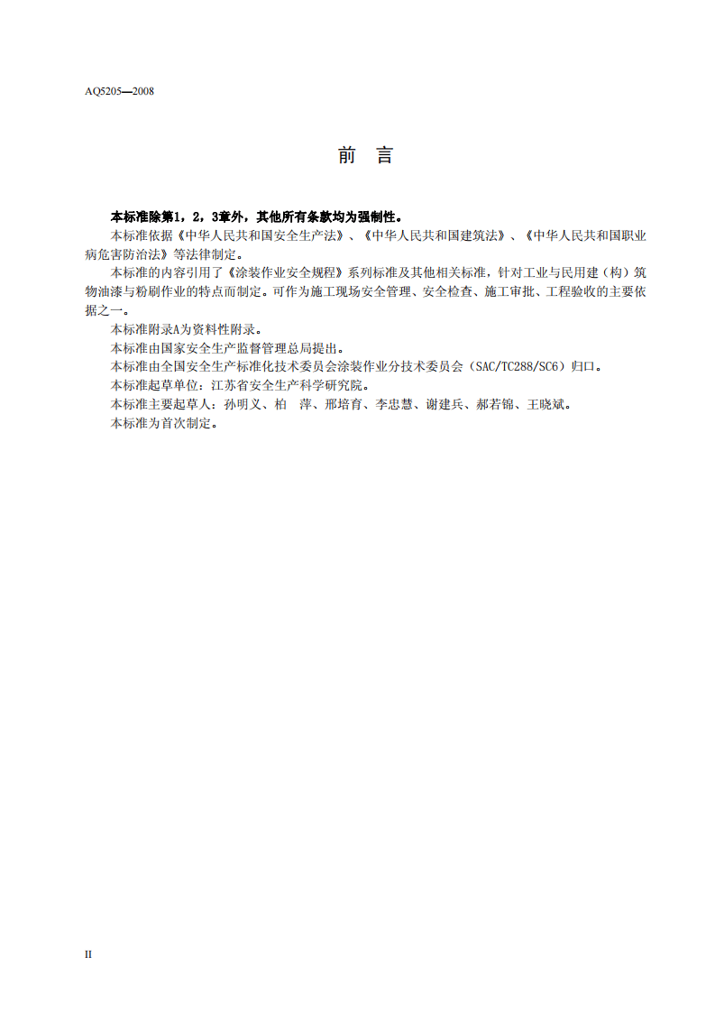 油漆与粉刷作业安全规范.pdf 第4页