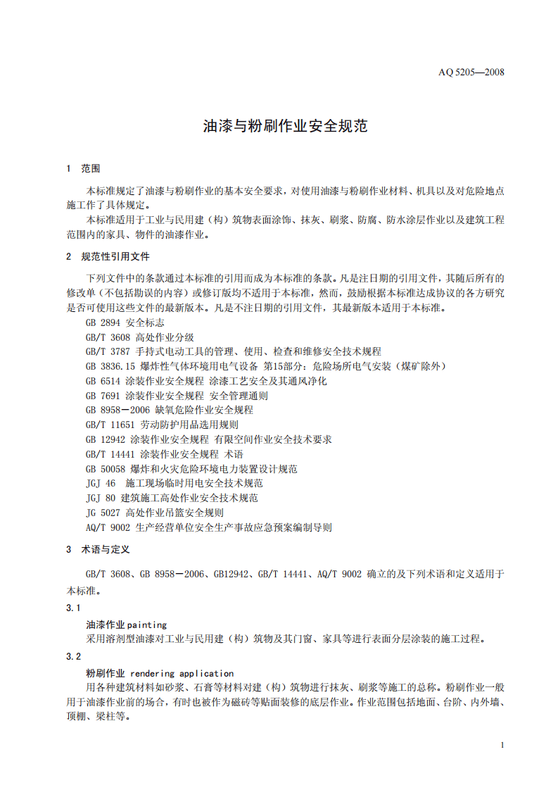 油漆与粉刷作业安全规范.pdf 第5页
