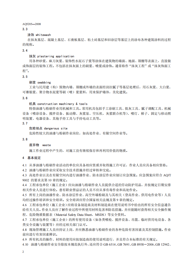 油漆与粉刷作业安全规范.pdf 第6页