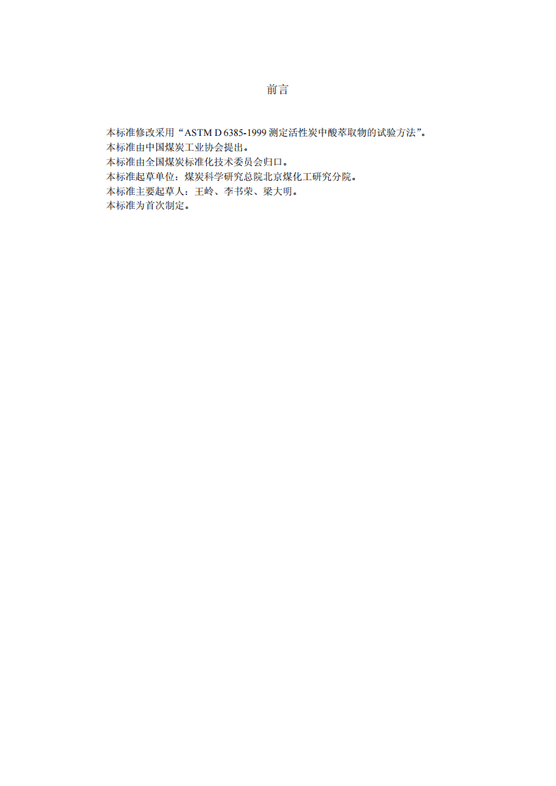 活性炭中酸溶物含量的测定方法.pdf 第3页