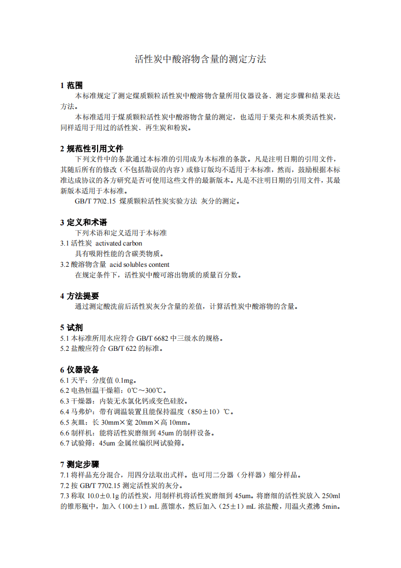 活性炭中酸溶物含量的测定方法.pdf 第4页