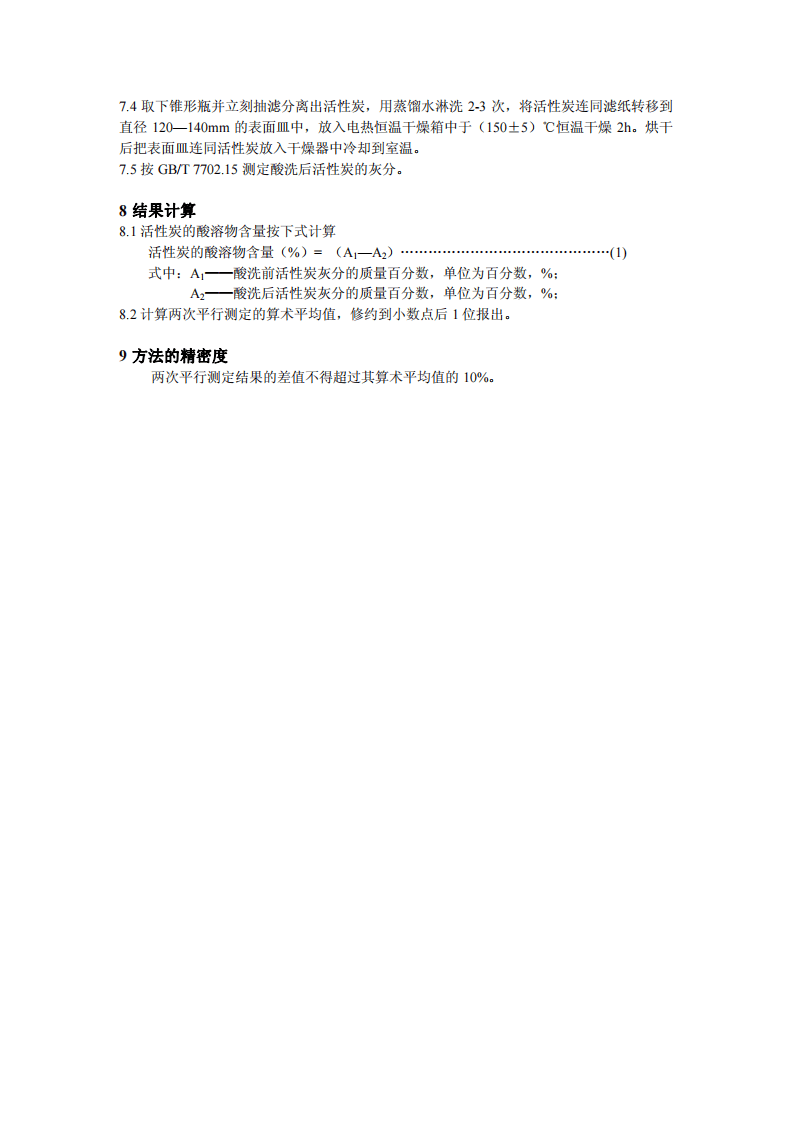 活性炭中酸溶物含量的测定方法.pdf 第5页