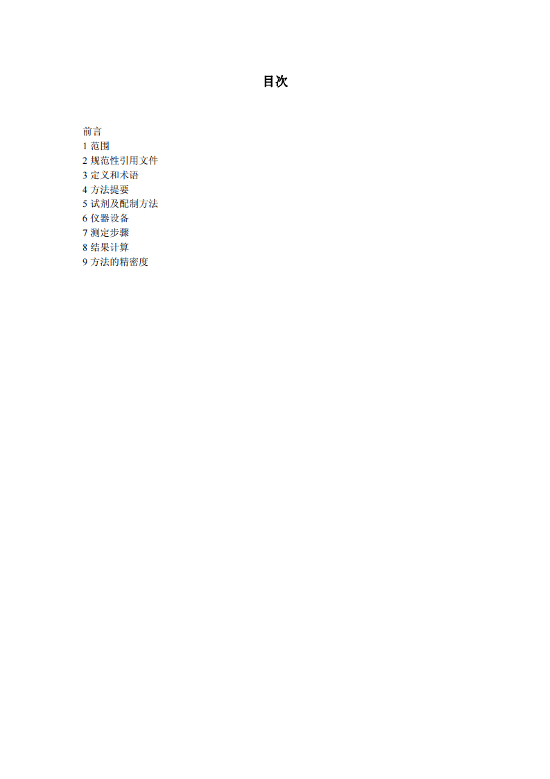 活性炭中酸溶铁含量的测定方法.pdf 第2页