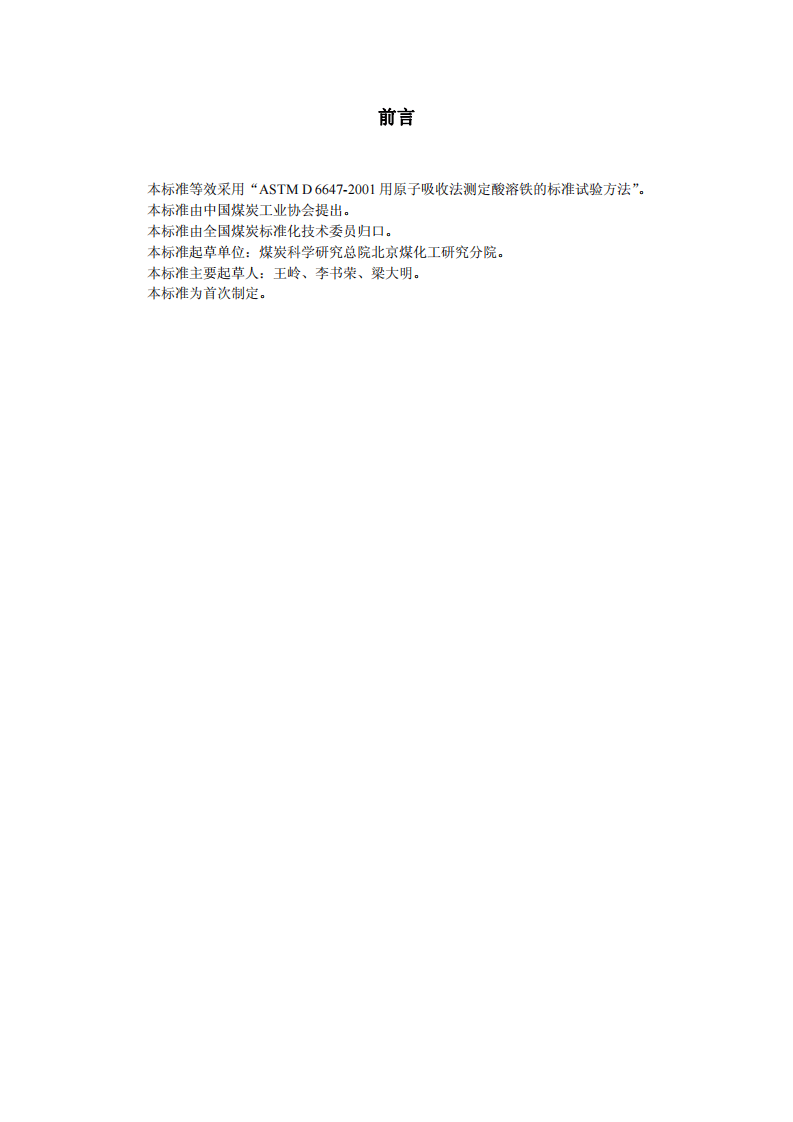 活性炭中酸溶铁含量的测定方法.pdf 第3页