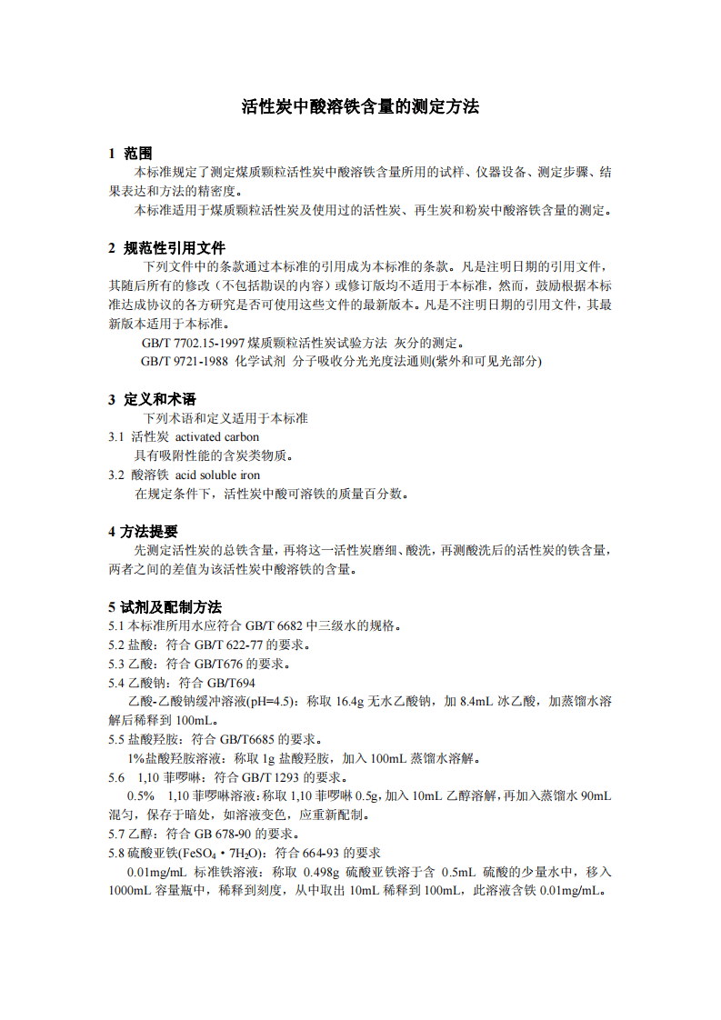 活性炭中酸溶铁含量的测定方法.pdf 第4页