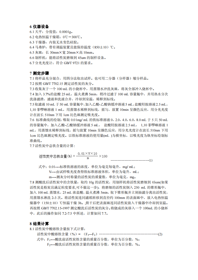 活性炭中酸溶铁含量的测定方法.pdf 第5页